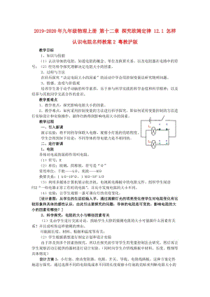 2019-2020年九年級物理上冊 第十二章 探究歐姆定律 12.1 怎樣認(rèn)識電阻名師教案2 粵教滬版.doc