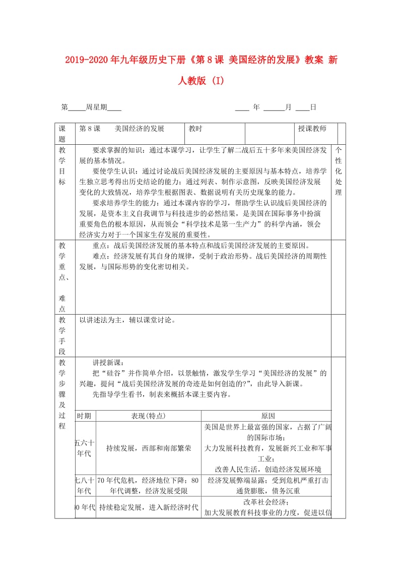 2019-2020年九年级历史下册《第8课 美国经济的发展》教案 新人教版 (I).doc_第1页