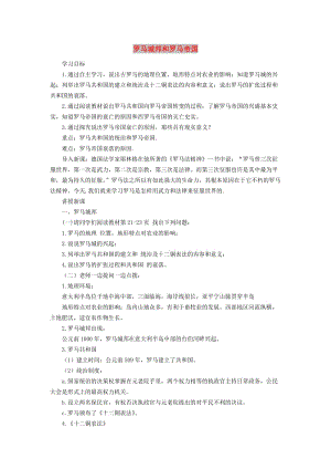 九年級歷史上冊第二單元古代歐洲文明第5課羅馬城邦和羅馬帝國教案1新人教版.doc