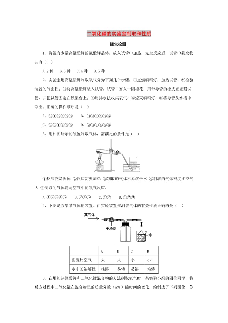 九年级化学上册 第六单元 碳和碳的氧化物 实验活动2 二氧化碳的实验室制取和性质随堂检测 新人教版.doc_第1页