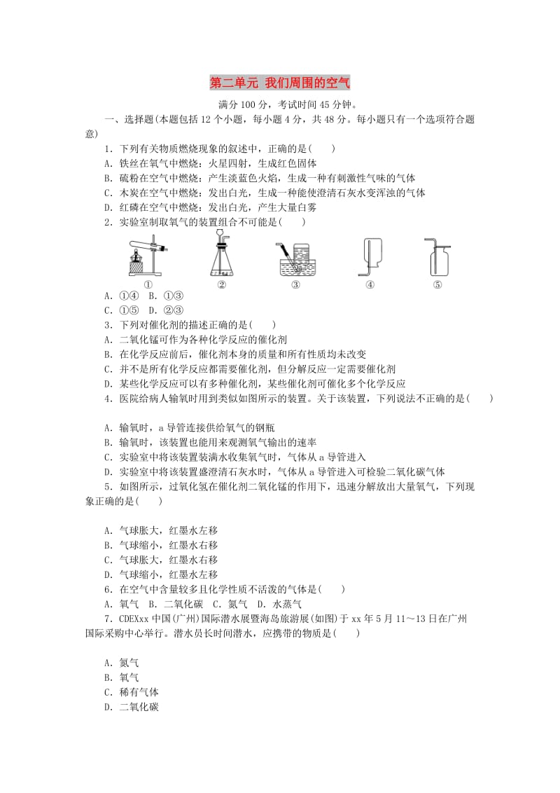 九年级化学上册第2单元我们周围的空气综合测试题1 新人教版.doc_第1页