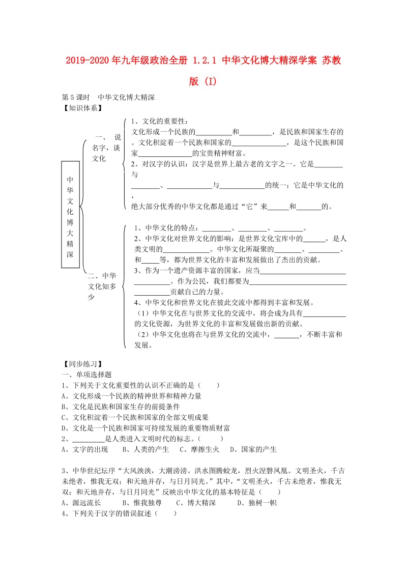 2019-2020年九年级政治全册 1.2.1 中华文化博大精深学案 苏教版 (I).doc_第1页