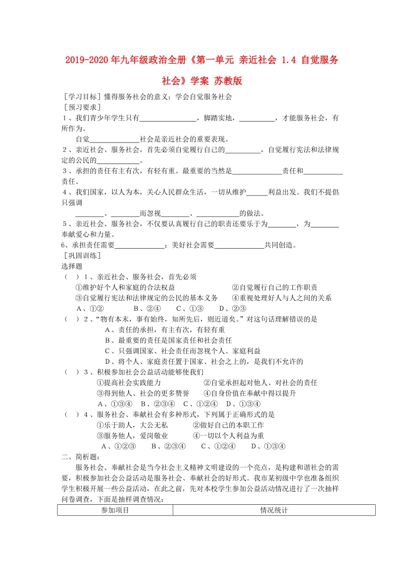 2019-2020年九年级政治全册《第一单元 亲近社会 1.4 自觉服务社会》学案 苏教版.doc_第1页