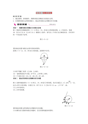 2018-2019學(xué)年九年級數(shù)學(xué)下冊 第2章 圓 2.5 直線與圓的位置關(guān)系 2.5.3 切線長定理練習(xí) （新版）湘教版.doc