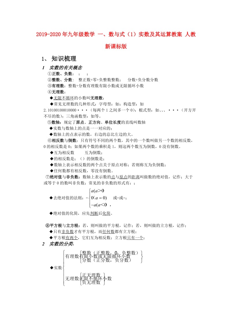 2019-2020年九年级数学 一、数与式（1）实数及其运算教案 人教新课标版.doc_第1页