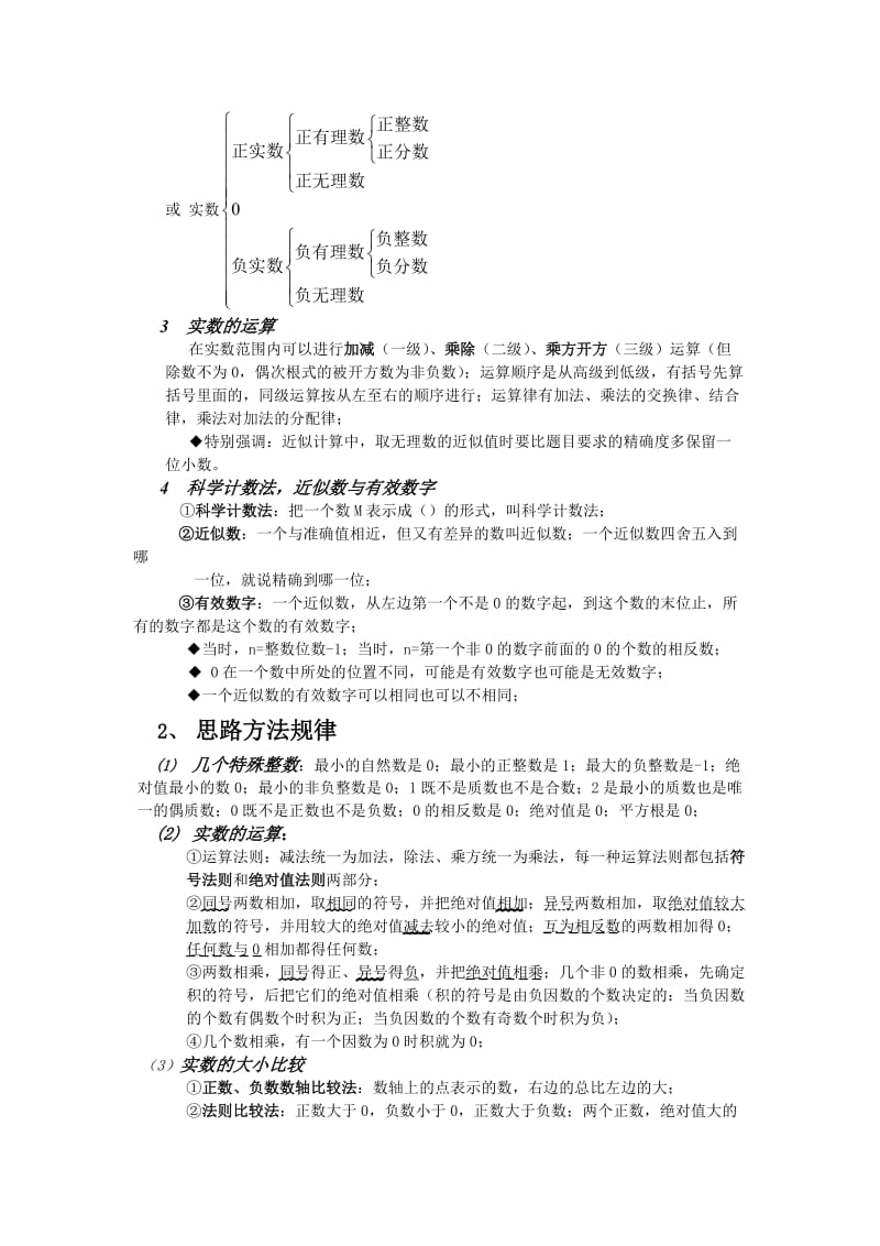 2019-2020年九年级数学 一、数与式（1）实数及其运算教案 人教新课标版.doc_第2页