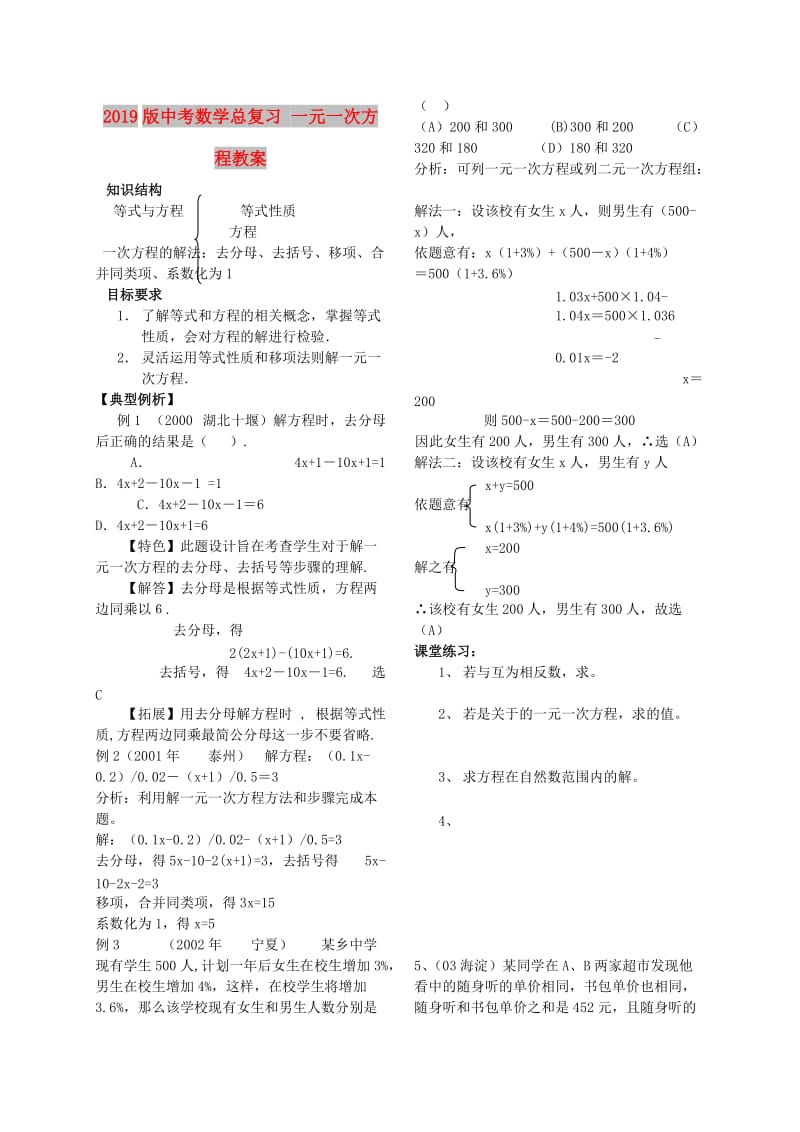 2019版中考数学总复习 一元一次方程教案.doc_第1页