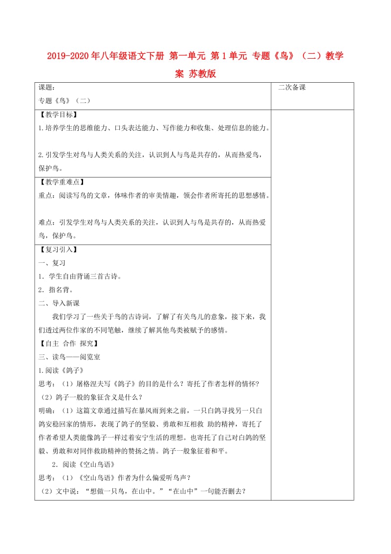 2019-2020年八年级语文下册 第一单元 第1单元 专题《鸟》（二）教学案 苏教版.doc_第1页