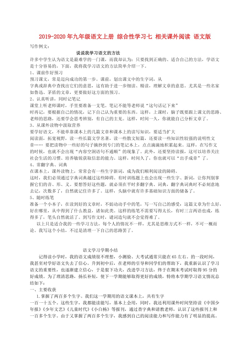 2019-2020年九年级语文上册 综合性学习七 相关课外阅读 语文版.doc_第1页