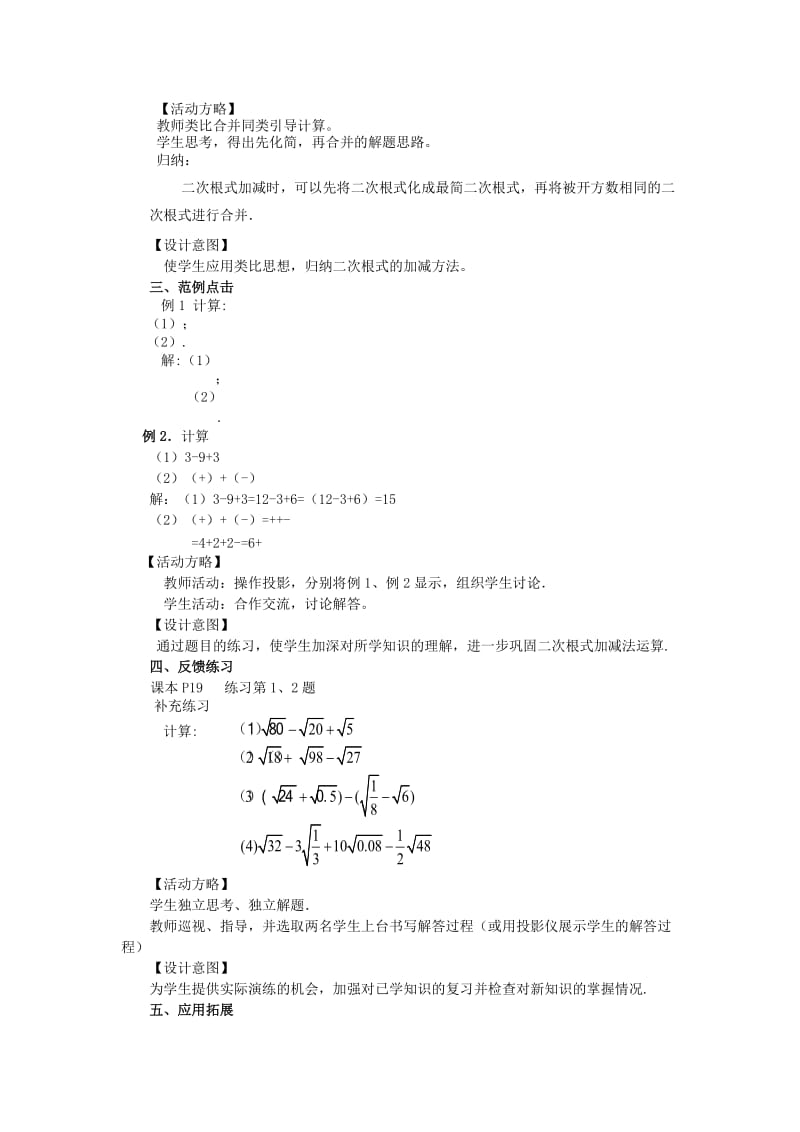 2019-2020年九年级数学上册 第21章（课）第3节二次根式的加减教案 新人教版.doc_第2页