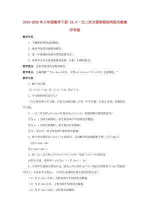 2019-2020年八年級(jí)數(shù)學(xué)下冊 19.3一元二次方程的根的判別式教案 滬科版.doc