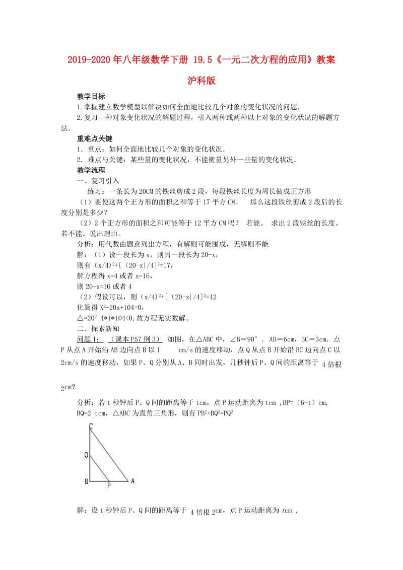 2019-2020年八年级数学下册 19.5《一元二次方程的应用》教案 沪科版 .doc_第1页