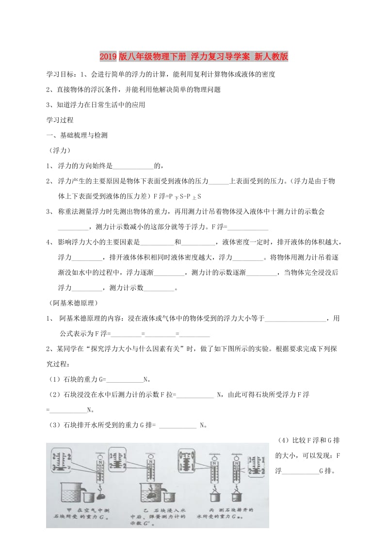 2019版八年级物理下册 浮力复习导学案 新人教版.doc_第1页