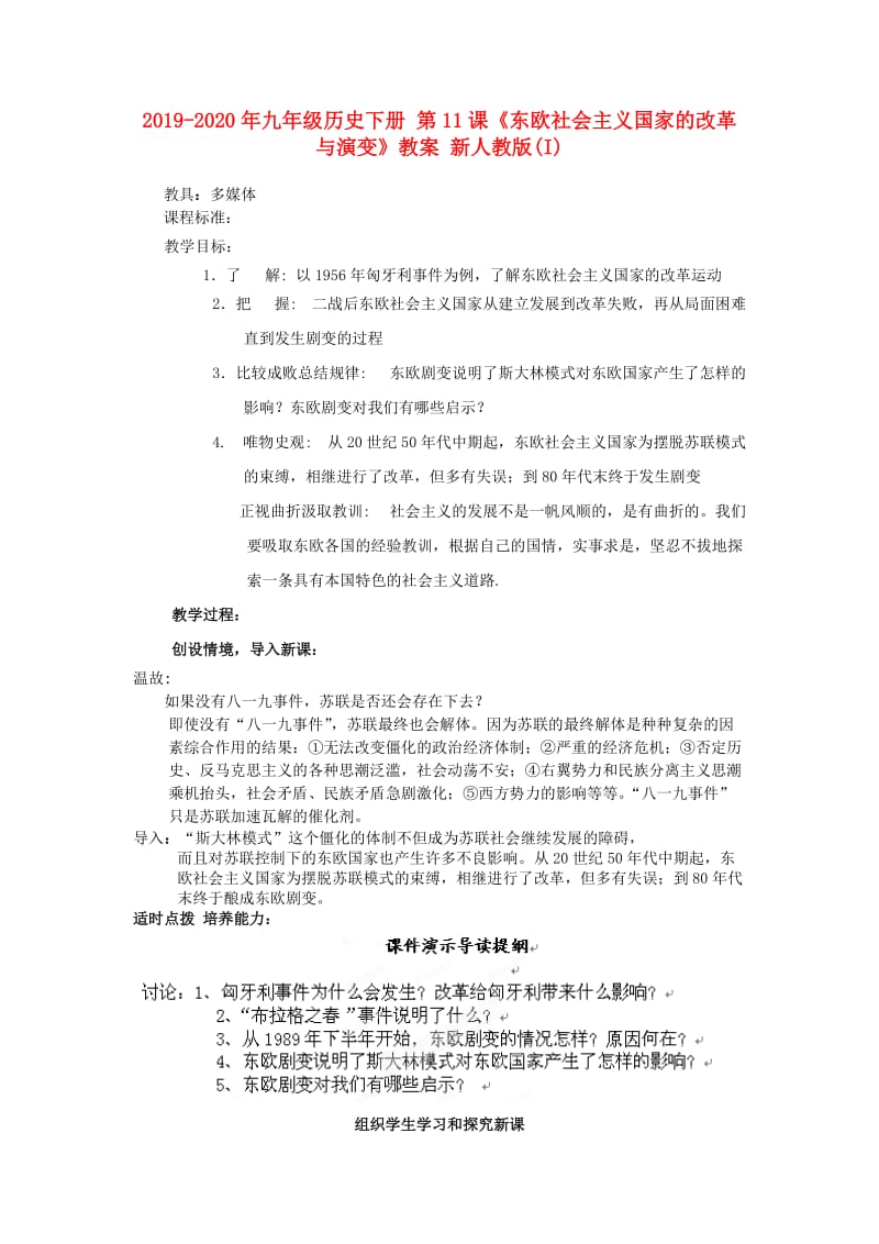 2019-2020年九年级历史下册 第11课《东欧社会主义国家的改革与演变》教案 新人教版(I).doc_第1页