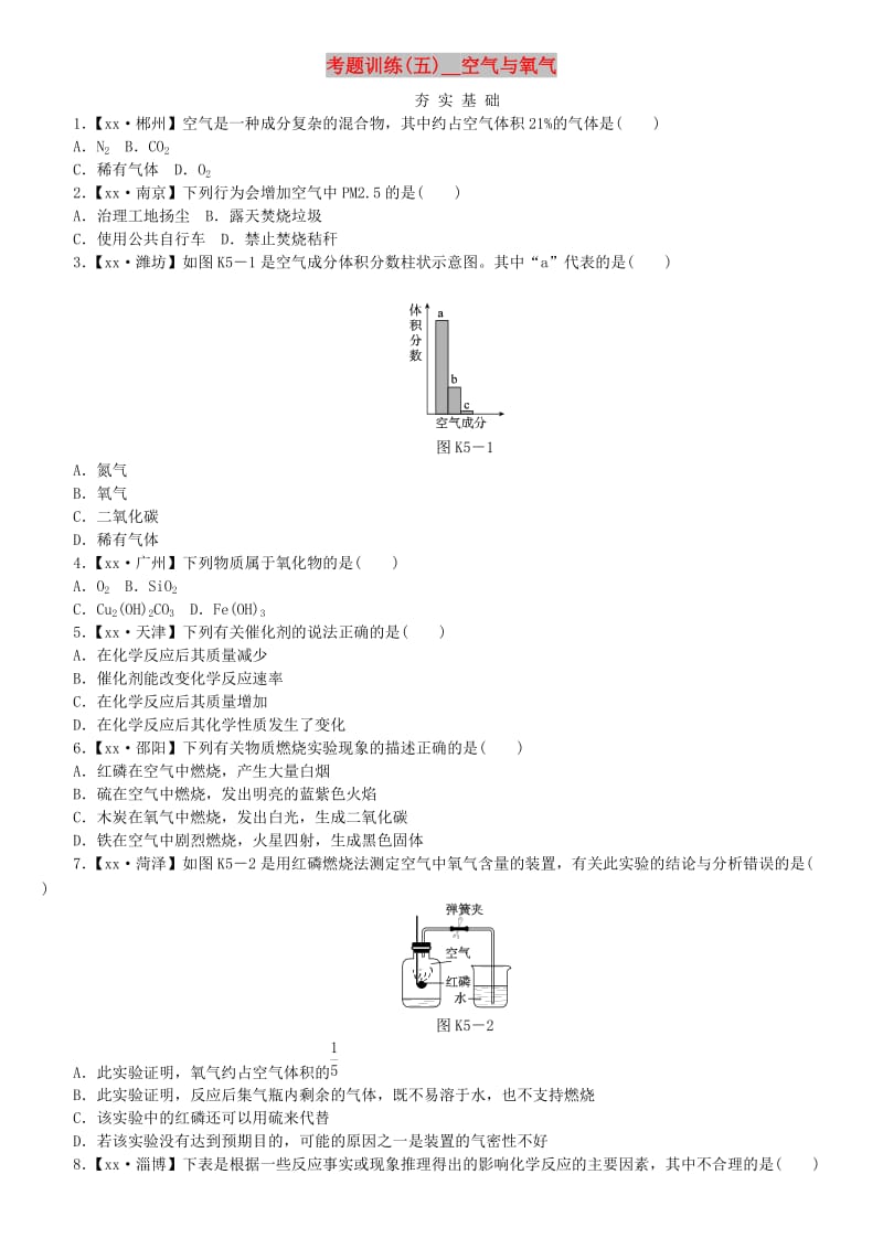 中考化学复习方案 考题训练（五）空气与氧气练习 （新版）鲁教版.doc_第1页