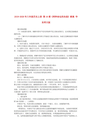 2019-2020年八年級(jí)歷史上冊(cè) 第16課《兩種命運(yùn)的決戰(zhàn)》教案 華東師大版.doc