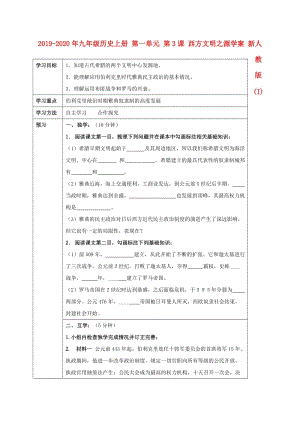 2019-2020年九年級歷史上冊 第一單元 第3課 西方文明之源學(xué)案 新人教版(I).doc