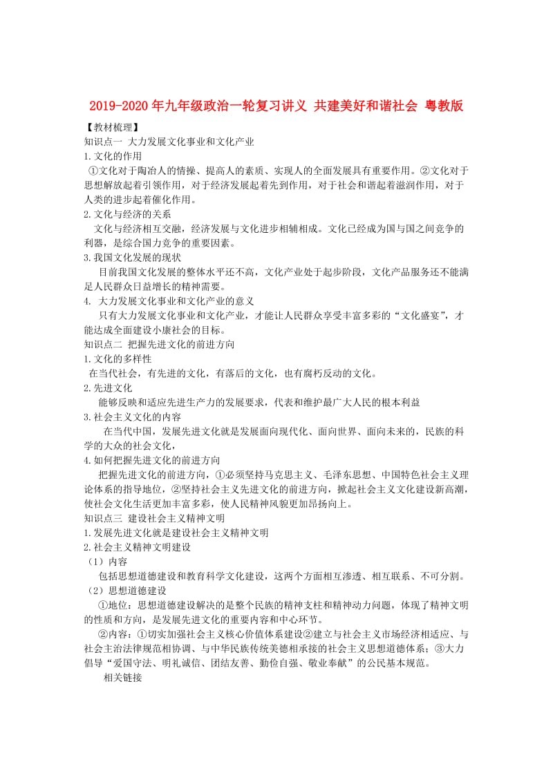 2019-2020年九年级政治一轮复习讲义 共建美好和谐社会 粤教版.doc_第1页