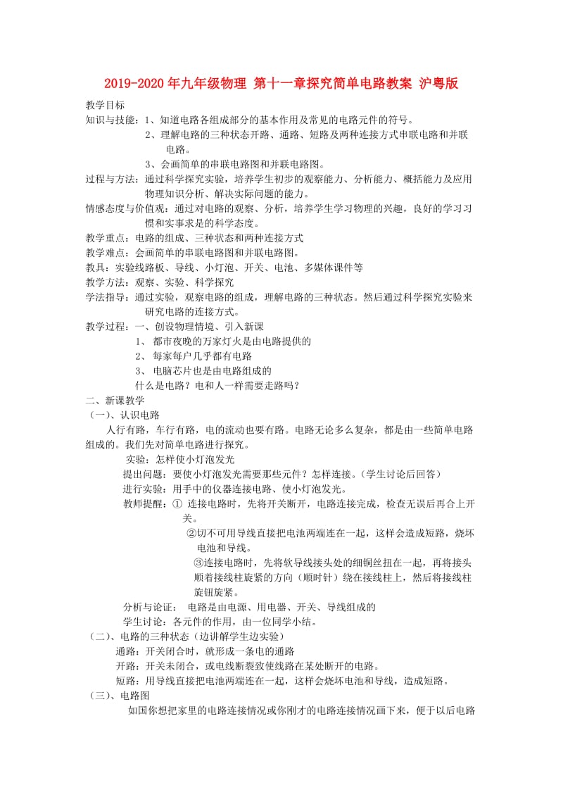 2019-2020年九年级物理 第十一章探究简单电路教案 沪粤版.doc_第1页