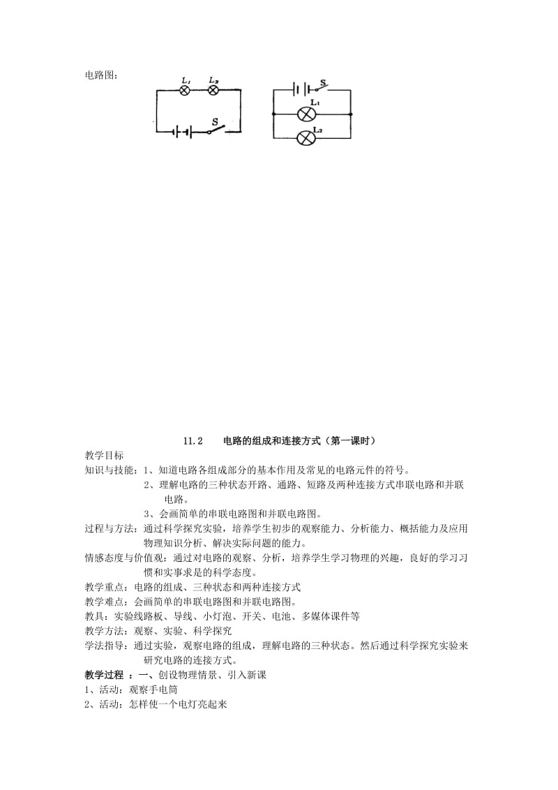 2019-2020年九年级物理 第十一章探究简单电路教案 沪粤版.doc_第3页