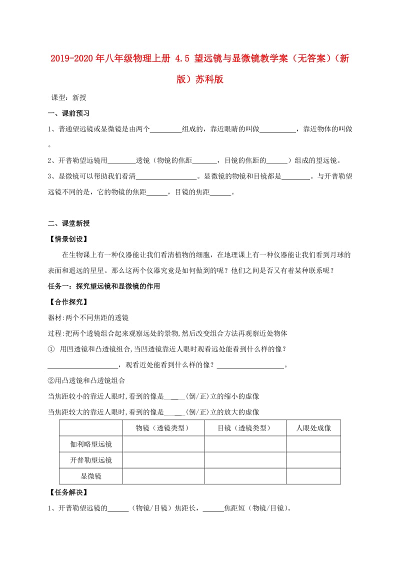 2019-2020年八年级物理上册 4.5 望远镜与显微镜教学案（无答案）（新版）苏科版.doc_第1页