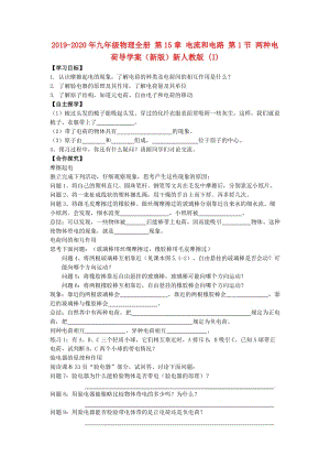 2019-2020年九年級物理全冊 第15章 電流和電路 第1節(jié) 兩種電荷導學案（新版）新人教版 (I).doc