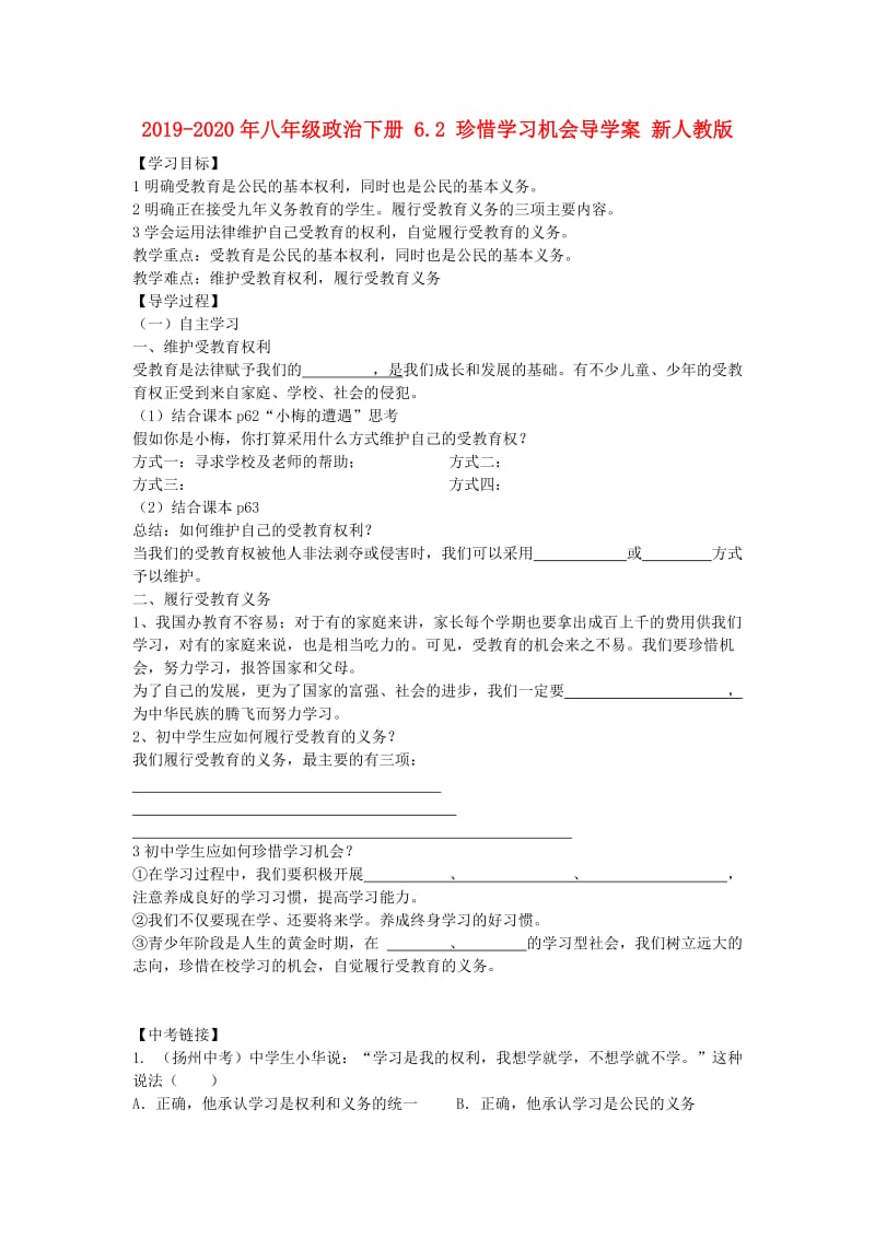 2019-2020年八年级政治下册 6.2 珍惜学习机会导学案 新人教版.doc_第1页