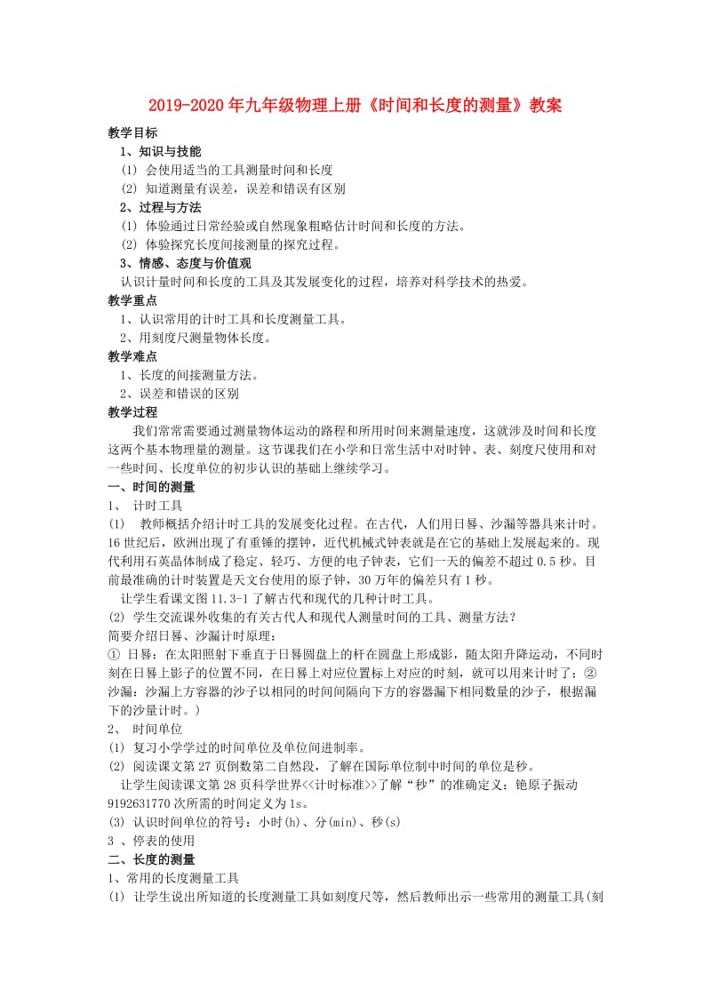 2019-2020年九年级物理上册《时间和长度的测量》教案.doc_第1页