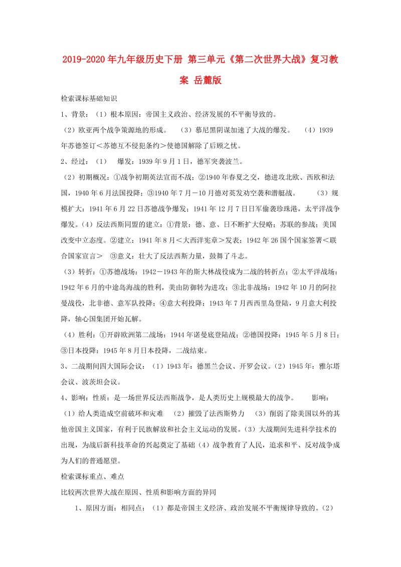 2019-2020年九年级历史下册 第三单元《第二次世界大战》复习教案 岳麓版.doc_第1页