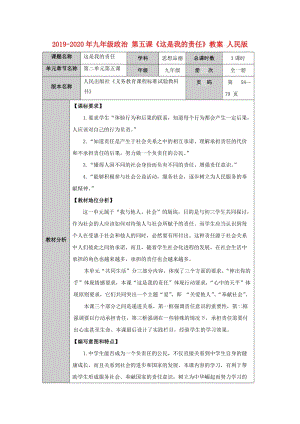 2019-2020年九年級政治 第五課《這是我的責任》教案 人民版.doc