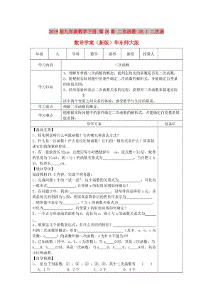 2019版九年級數(shù)學下冊 第26章 二次函數(shù) 26.1 二次函數(shù)導學案（新版）華東師大版.doc