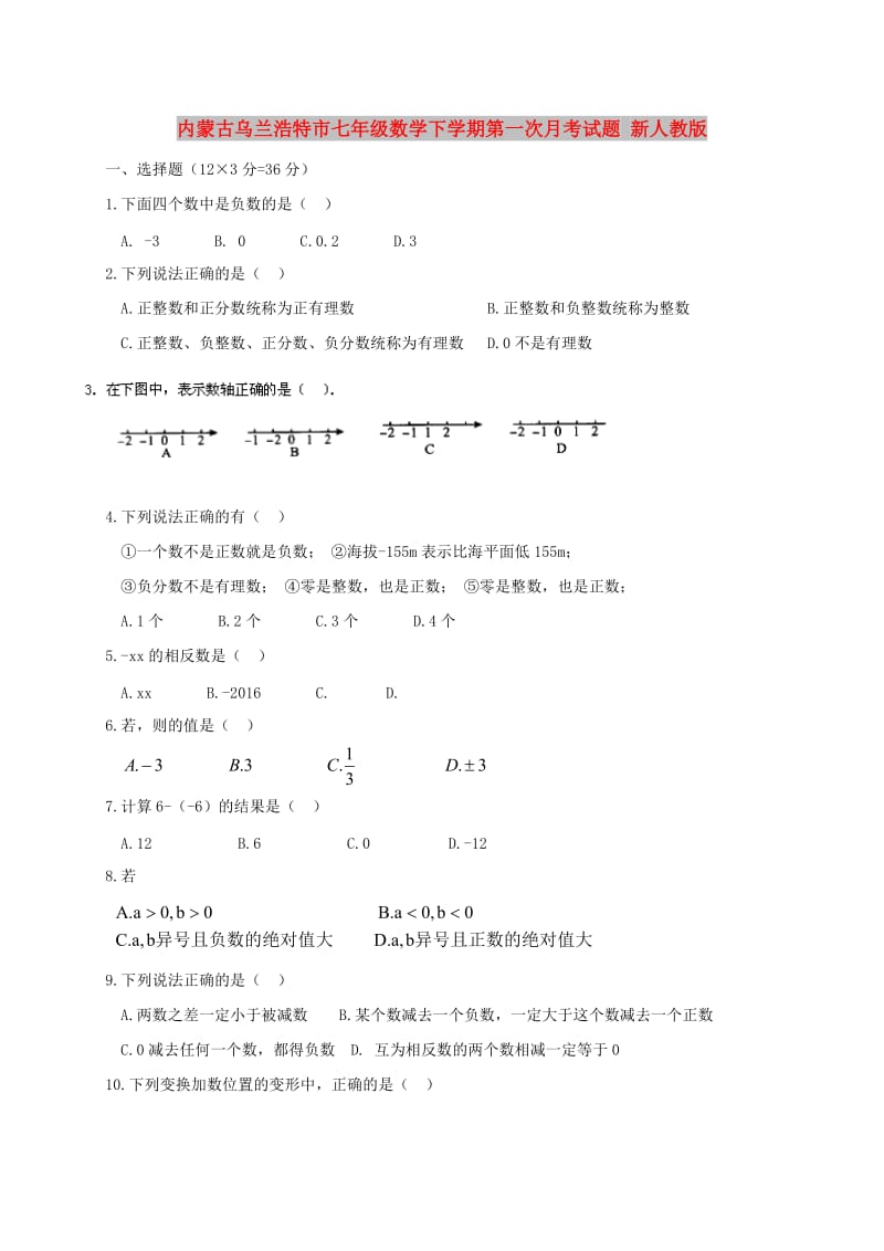 内蒙古乌兰浩特市七年级数学下学期第一次月考试题 新人教版.doc_第1页