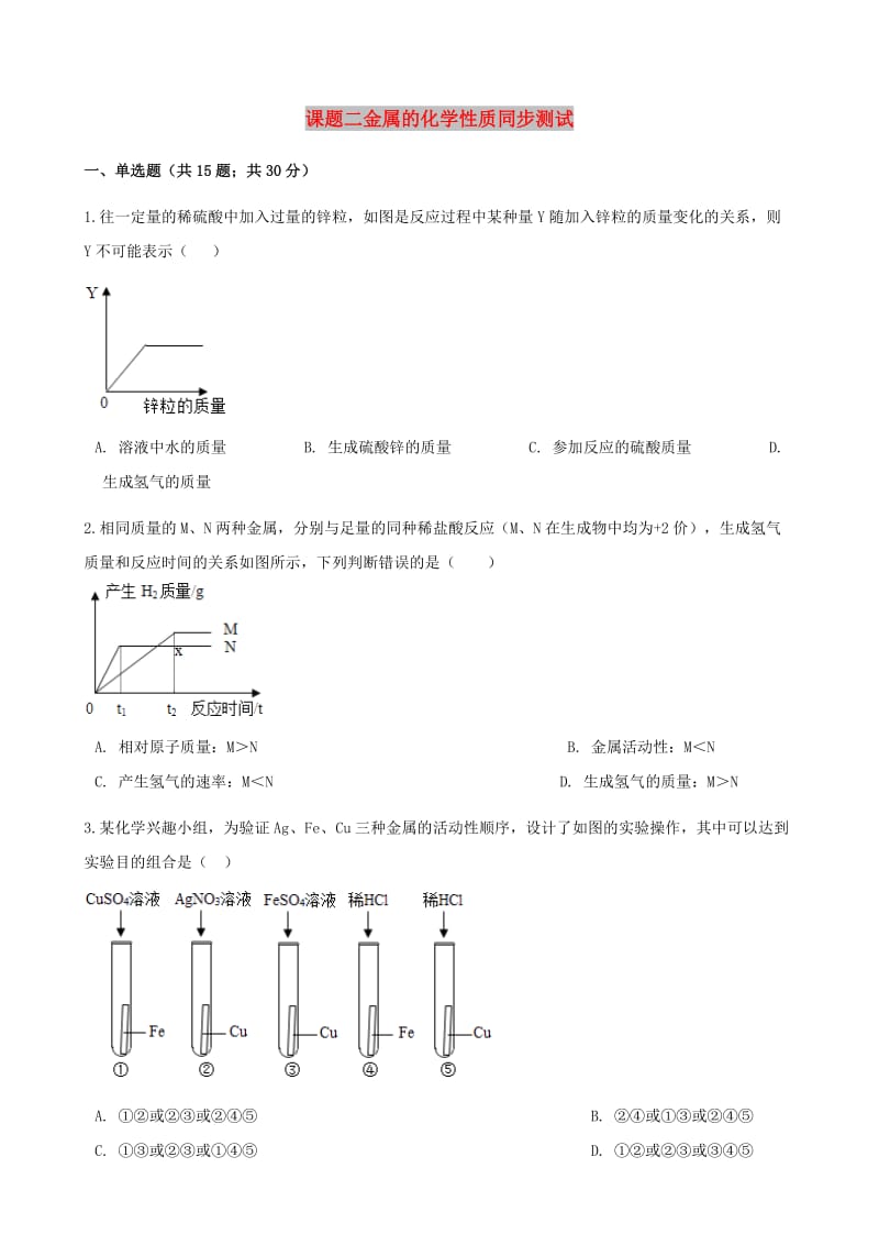 九年级化学下册 第八单元 课题2 金属的化学性质同步测试 （新版）新人教版.doc_第1页