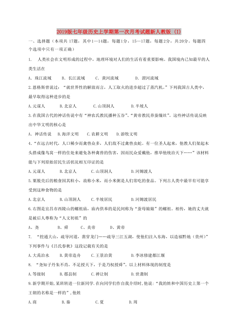 2019版七年级历史上学期第一次月考试题新人教版 (I).doc_第1页