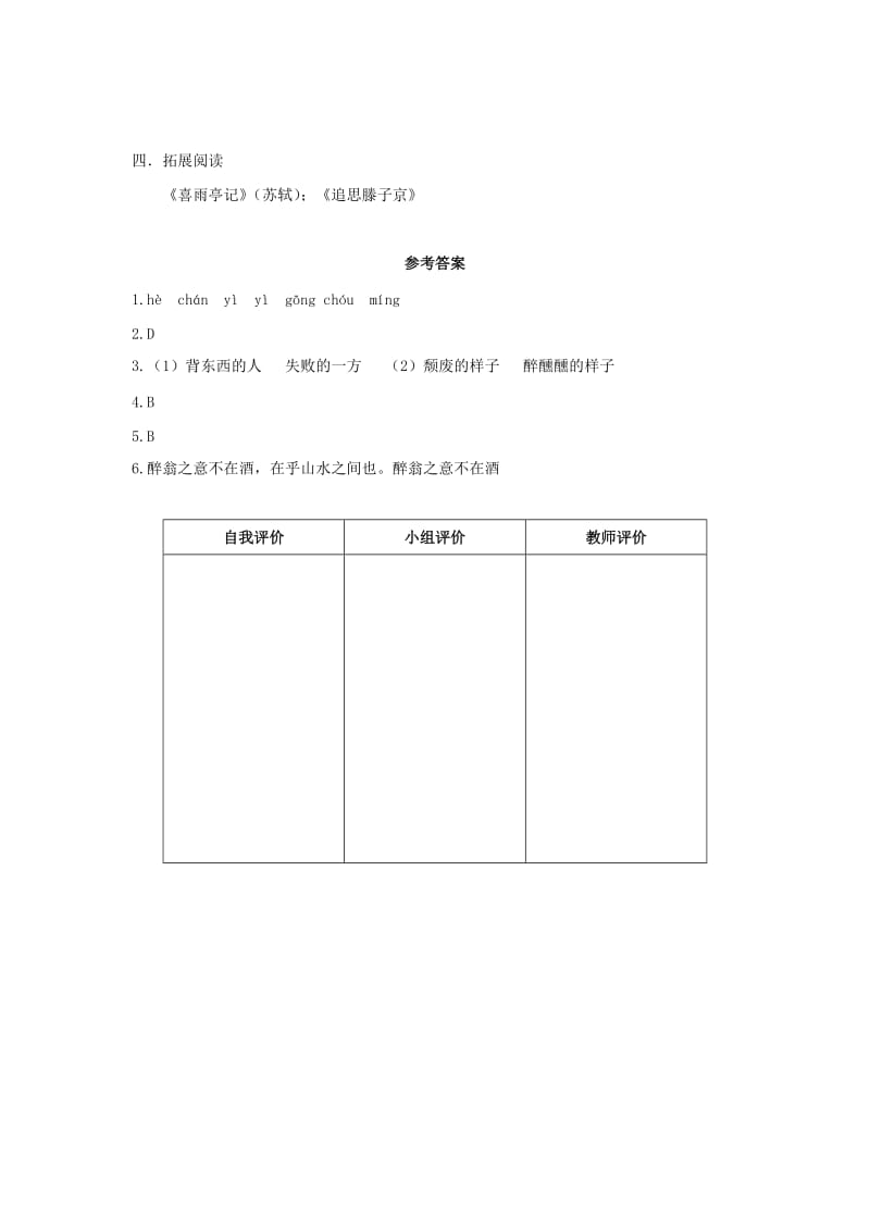 2019-2020年八年级语文下册 28《醉翁亭记》“一案三单”问题导读单 新人教版.doc_第3页