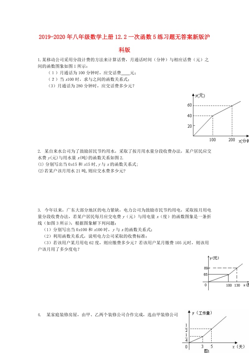 2019-2020年八年级数学上册12.2一次函数5练习题无答案新版沪科版.doc_第1页