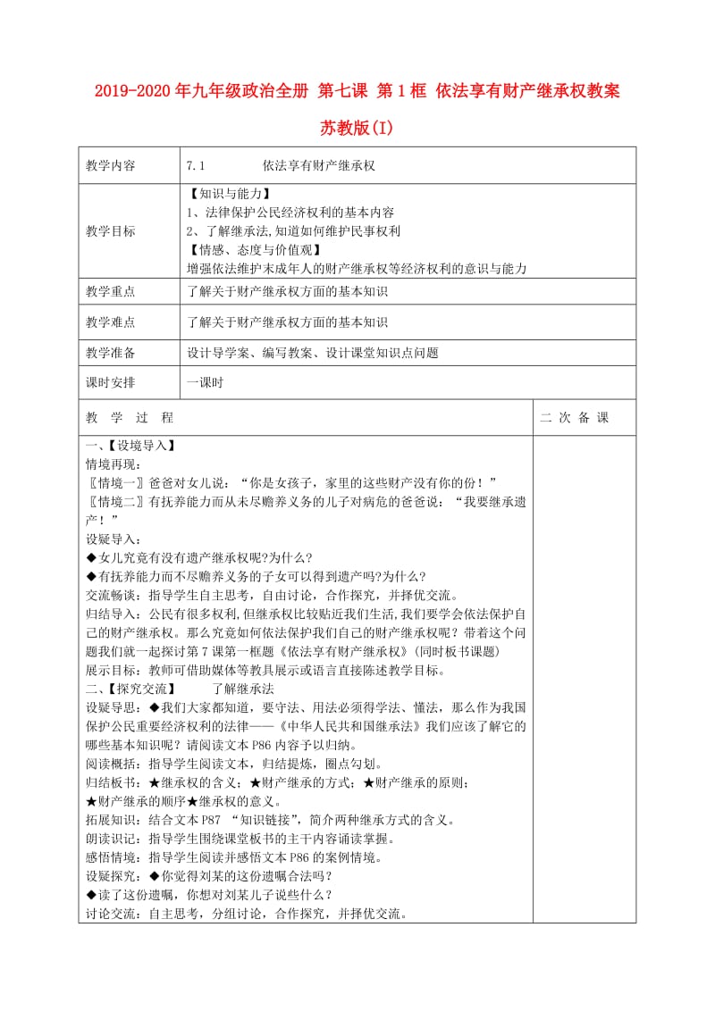 2019-2020年九年级政治全册 第七课 第1框 依法享有财产继承权教案 苏教版(I).doc_第1页