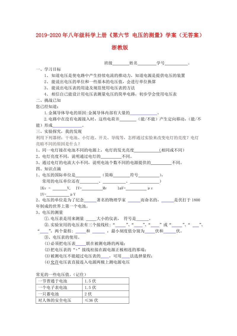 2019-2020年八年级科学上册《第六节 电压的测量》学案（无答案） 浙教版.doc_第1页