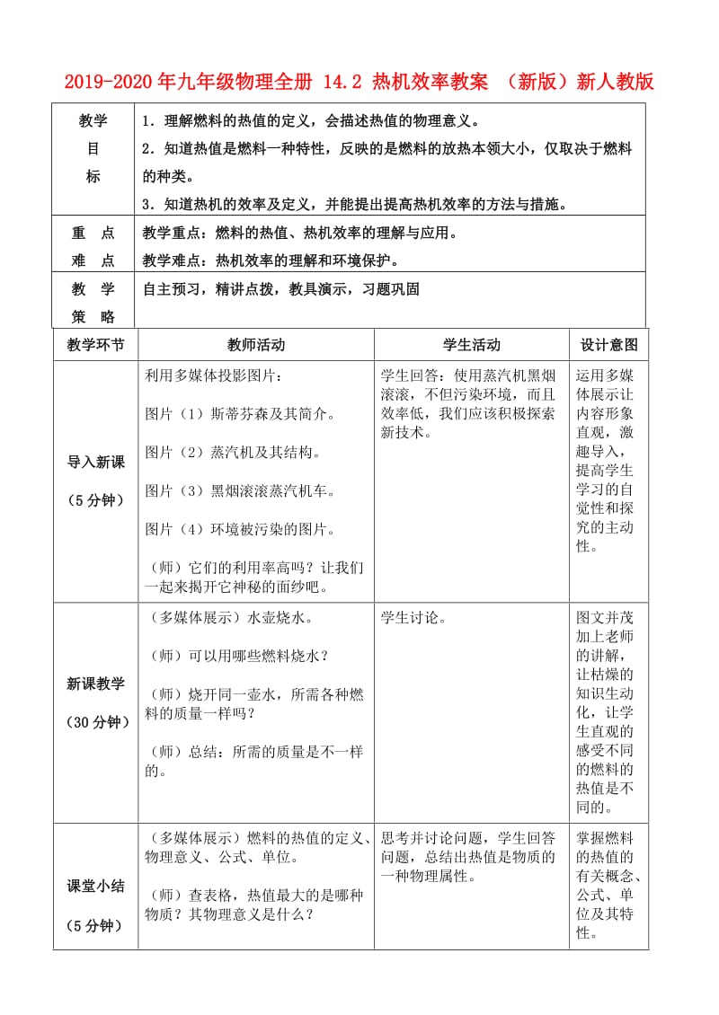 2019-2020年九年级物理全册 14.2 热机效率教案 （新版）新人教版.doc_第1页