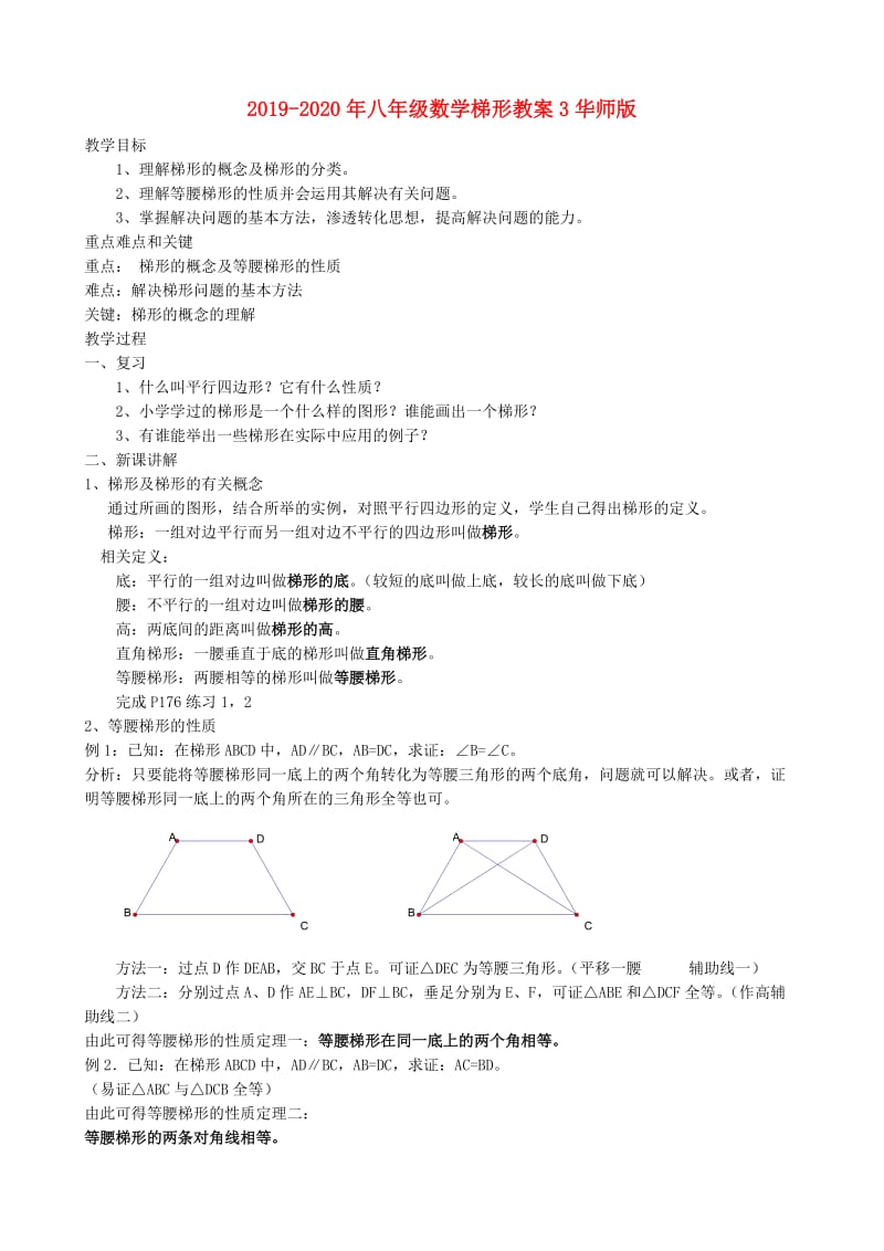 2019-2020年八年级数学梯形教案3华师版.doc_第1页