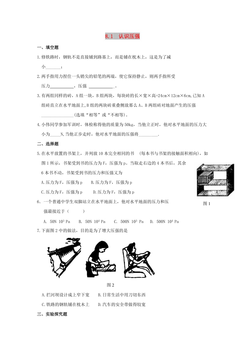 2019春八年级物理下册 8.1 认识压强习题 （新版）粤教沪版.doc_第1页