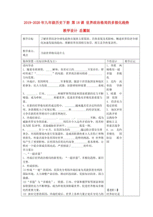 2019-2020年九年級(jí)歷史下冊(cè) 第18課 世界政治格局的多極化趨勢(shì) 教學(xué)設(shè)計(jì) 岳麓版.doc