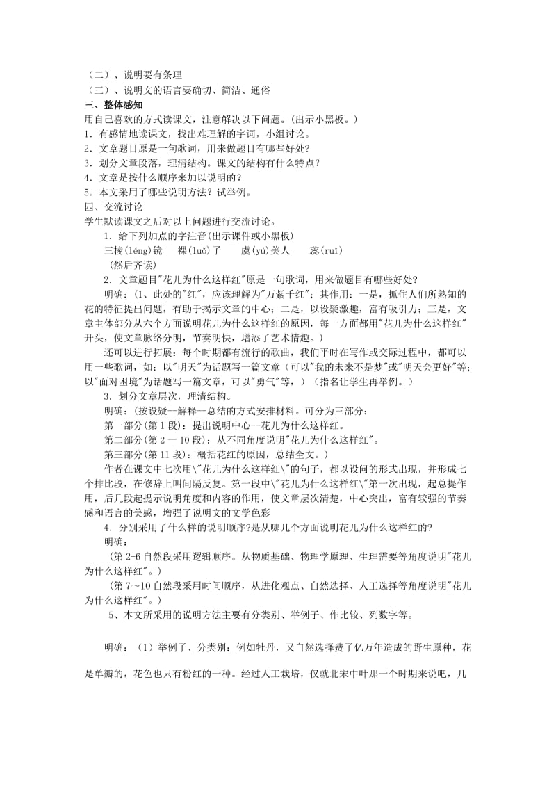 2019-2020年八年级语文秋学期 花儿为什么这样红教案 语文版.doc_第3页