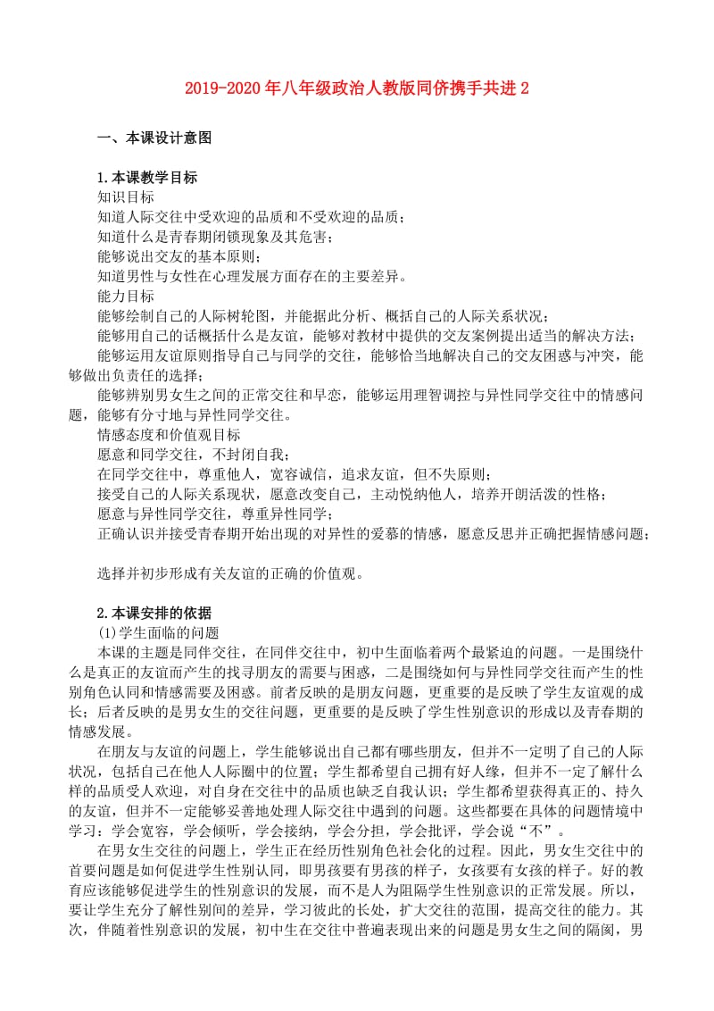 2019-2020年八年级政治人教版同侪携手共进2.doc_第1页