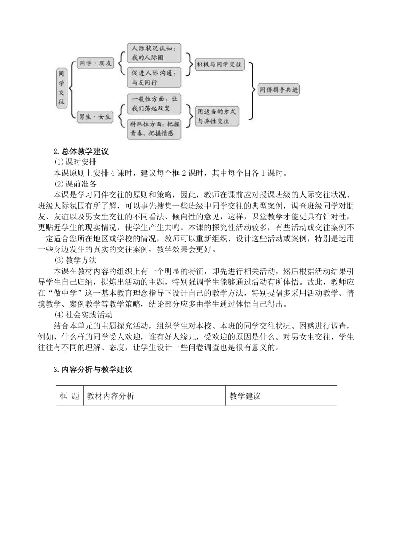 2019-2020年八年级政治人教版同侪携手共进2.doc_第3页