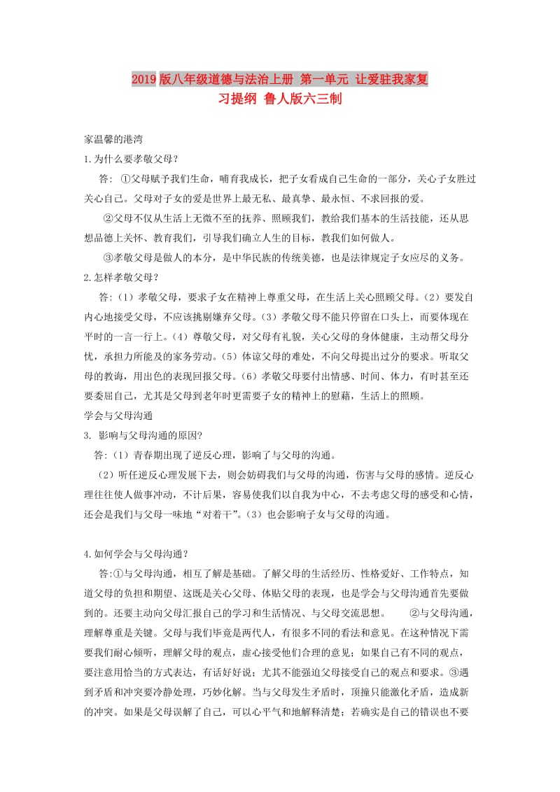 2019版八年级道德与法治上册 第一单元 让爱驻我家复习提纲 鲁人版六三制.doc_第1页