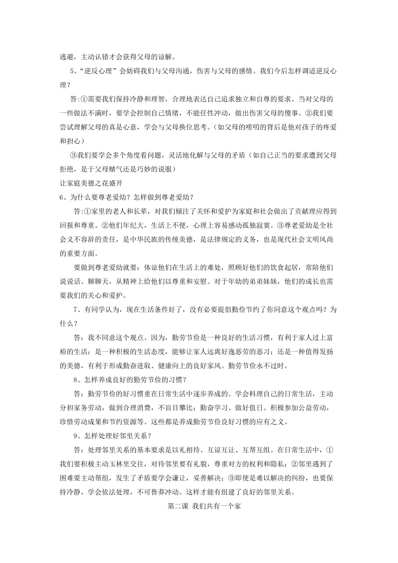 2019版八年级道德与法治上册 第一单元 让爱驻我家复习提纲 鲁人版六三制.doc_第2页