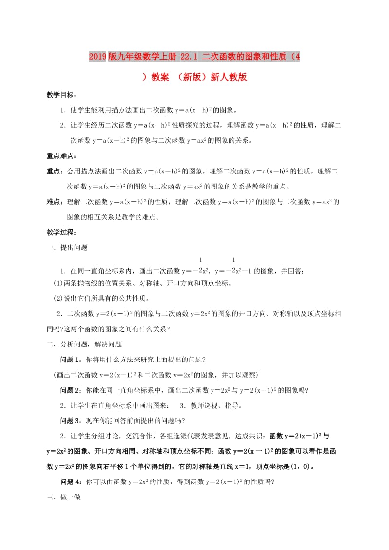 2019版九年级数学上册 22.1 二次函数的图象和性质（4）教案 （新版）新人教版.doc_第1页