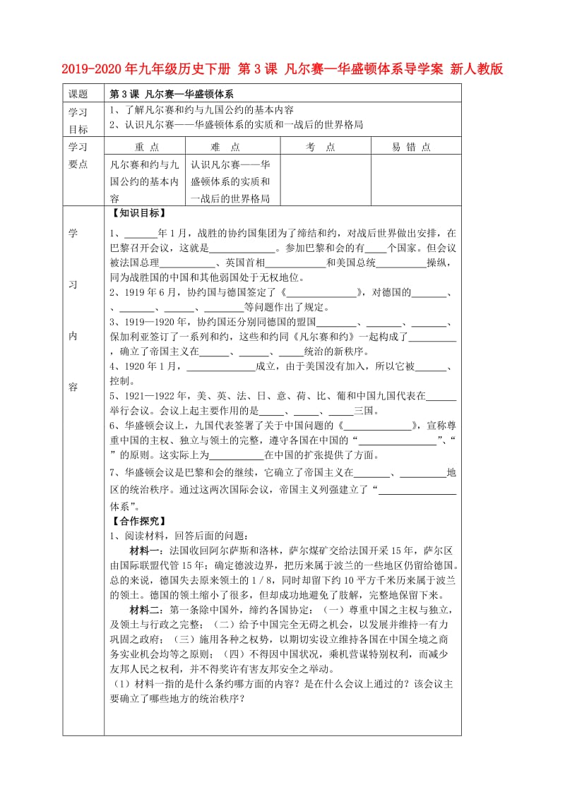 2019-2020年九年级历史下册 第3课 凡尔赛—华盛顿体系导学案 新人教版.doc_第1页