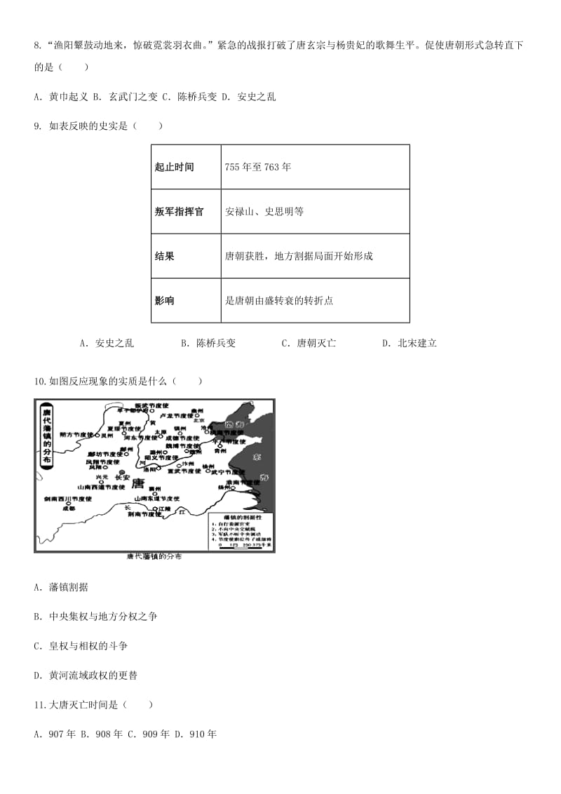 七年级历史下册 第一单元 隋唐时期：繁荣与开放的时代 第5课 安史之乱与唐朝衰亡课堂限时测试（答案不全） 新人教版.doc_第2页